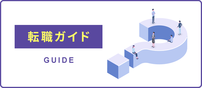 転職ガイド