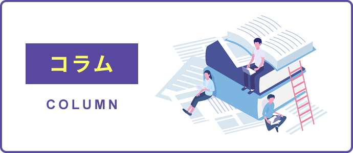 コラム