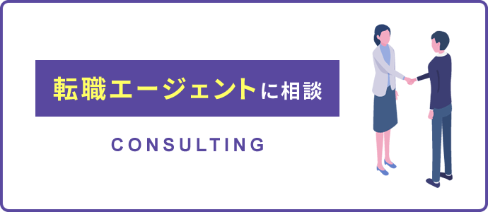 転職エージェントに相談